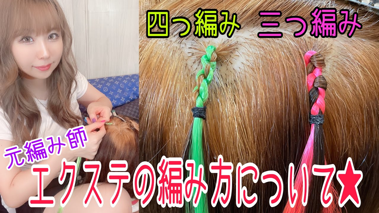 元編み師】エクステについて＆三つ編み・4つ編みのやり方を教えます