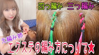 【元編み師】エクステについて＆三つ編み・4つ編みのやり方を教えます★【セルフエクステ編み方レクチャー】