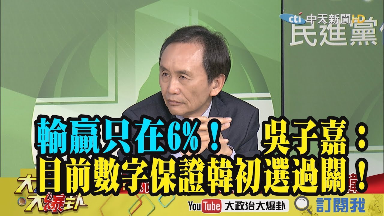 【精彩】輸贏只在6% 吳子嘉：目前數字保證韓初選過關！ 夜市图片