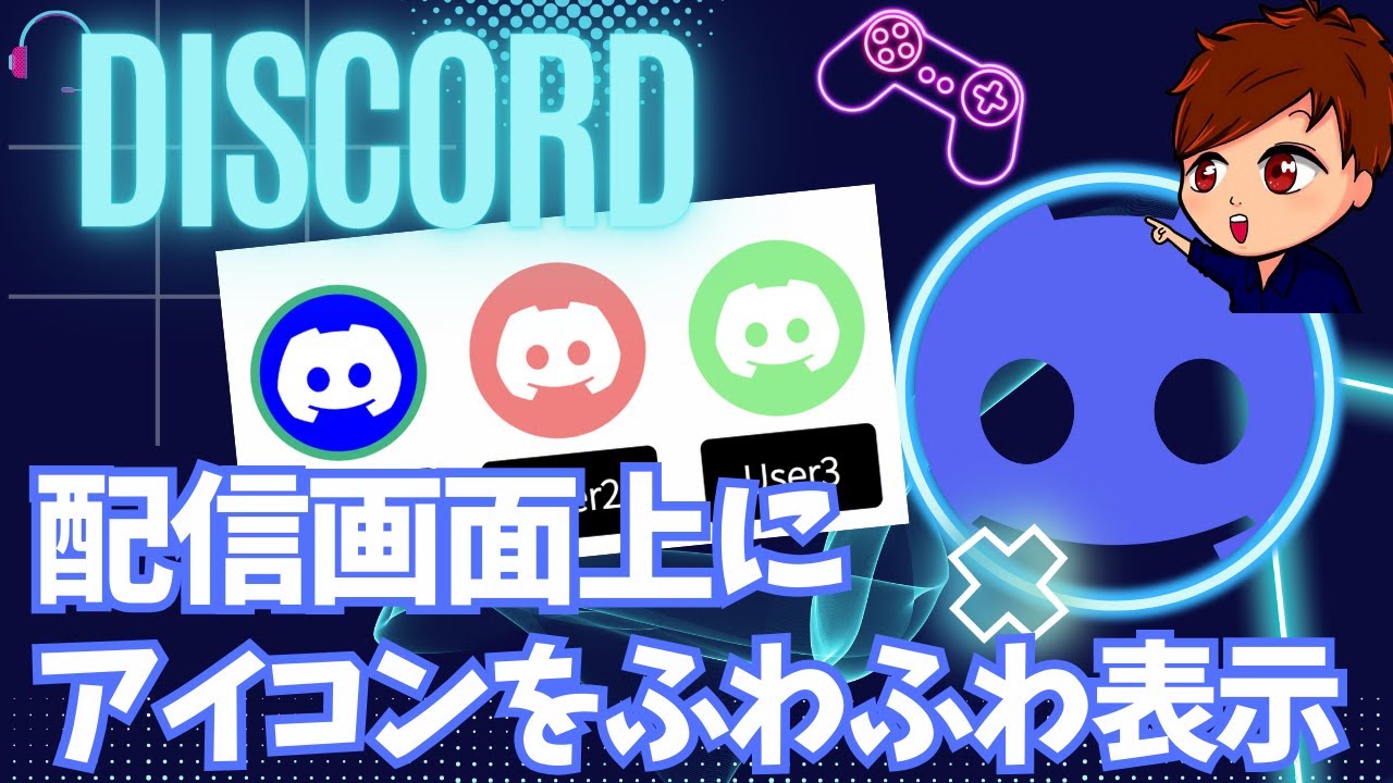 【2024年度最新】OBSにDiscordで喋っている人のアイコンを「ぴょこぴょこ・ふわふわ」載せる方法！！