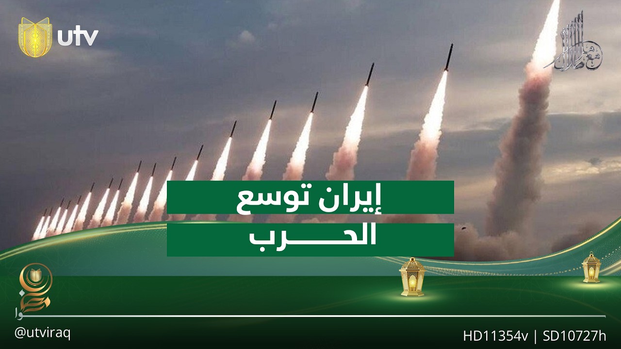 إيران توسع الحـ.ـرب ولبنان في قلب العاصفة| تقرير: #مع_ملا_طلال