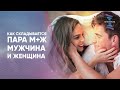 Как складывается пара М+Ж Мужчина и женщина.