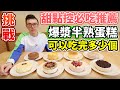 大胃王挑戰蛋糕全品項！到底能吃幾個？吃爆甜點店！丨MUKBANG Taiwan Competitive Eater Challenge Food Eating Show｜大食い