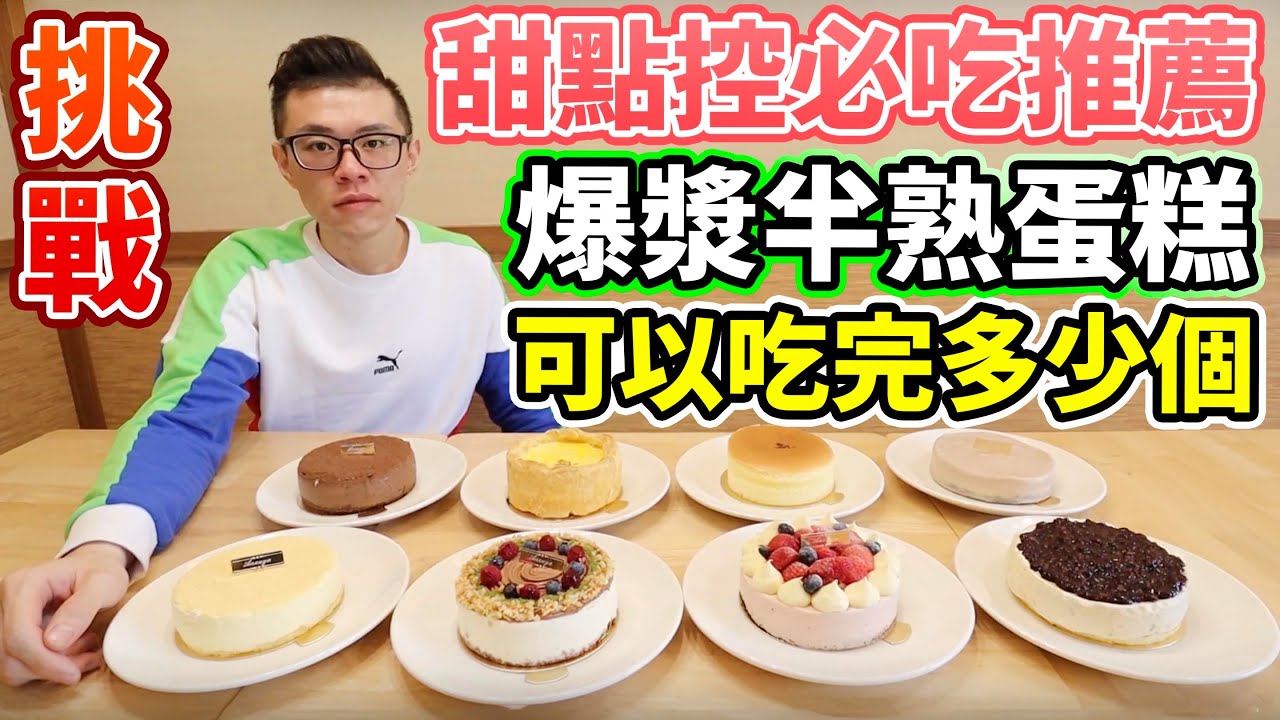 大胃王挑戰蛋糕全品項！到底能吃幾個？吃爆甜點店！丨MUKBANG Taiwan Competitive Eater Challenge Food Eating Show｜大食い