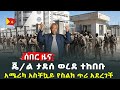 ጄ ል ታደሰ ወረደ ተከበቡ አሜሪካ አስቸኳይ የስልክ ጥሪ አደረገች የኢትዮጵያ ጠንካራ ምላሽ ለግብጽ HuluDaily ሁሉ ዴይሊ