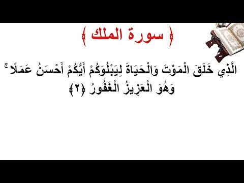 سورة الملك الأية 2 