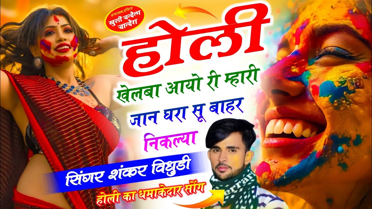 होली का धमाकेदार सोंग 2026 // होली खेलबा आयो री म्हारी जान घरा सू बाहर निकल्या || Shankar Bidhudi 