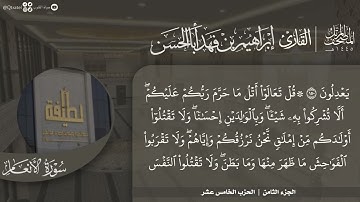 #نورا_مبينا | المصحف المرتل 1445هـ للقارئ إبراهيم أباالحسن | الجزء الثامن | الأنعام 111 - الأعراف 87