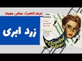 فیلم خارجی جنایی دوبله فارسی زرد ابری The Clouded Yellow 1950 