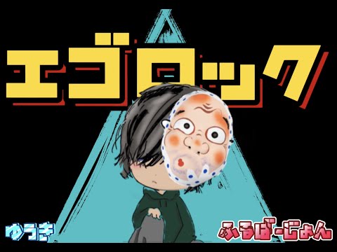 エゴロック フルバージョン /ゆうき 【歌ってみた】