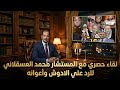 لقاء حصريا مع المستشار محمد العسقلاني للرد علي الادوش وأعوانه 