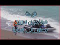 فرحة مهاجرين سريين يصلون إلى إسبانيا