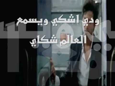 ودي اشكي ويسمع العالم شكاي Wmv 