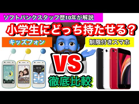 これを見れば子供にスマホを持たせるかハッキリします。スマホはどこまで利用制限かけれるの? ソフトバンク,ワイモバイル1番安い利用料金を紹介!