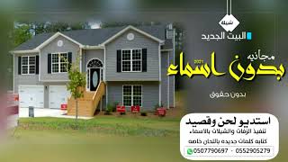 شيلة البيت الجديد بدون اسماء بدون حقوق   شيلات المنزل الجديد احمد الكثيري مجانيه    لطلب بالاسماء