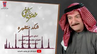 شكد متغيره - ياس خضر (Yas Kader - Shaked Matqarh (Official Audio