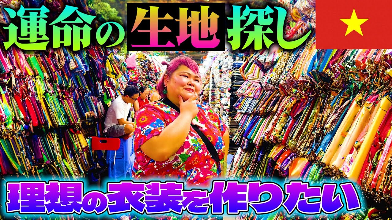 【大きいサイズオーダーメイド】一目惚れの素敵な生地で理想の衣装を作っていただきました、、、！【タンディン市場】【ホーチミンUsagi】