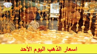 اسعار الذهب اليوم | سعر الذهب اليوم, الاحد, أسعار الذهب في الكويت, سعر الذهب عالميا