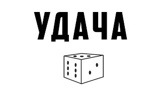 Удача