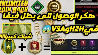 هكر الشباك الكبير فيفا موبايل بدون باند والوصول الى فيفا شامبيون في دقائق😱||Fifa mobile mode menu