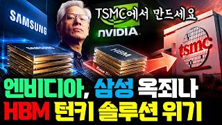 삼성 비장의 카드인데... 엔비디아가 제동 | 핵심 층을 TSMC에서? 3나노 베이스다이 요구 보도 | 메모리 주문하던 엔비디아, 만드는 방식까지 정한다