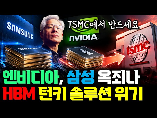 삼성 비장의 카드인데... 엔비디아가 제동 | 핵심 층을 TSMC에서? 3나노 베이스다이 요구 보도 | 메모리 주문하던 엔비디아, 만드는 방식까지 정한다