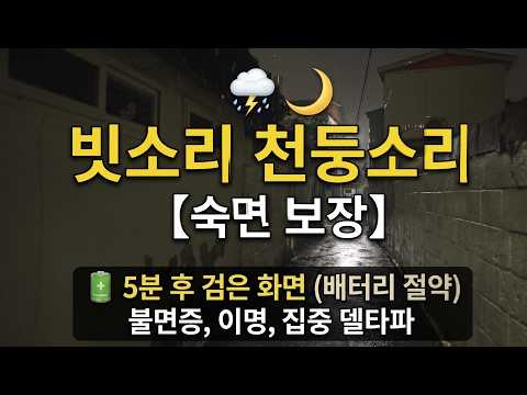 불면증이 싹 사라지는 새벽 1시 주택가 빗소리와 진동 천둥소리 🌧️ (5분 후 검은화면)