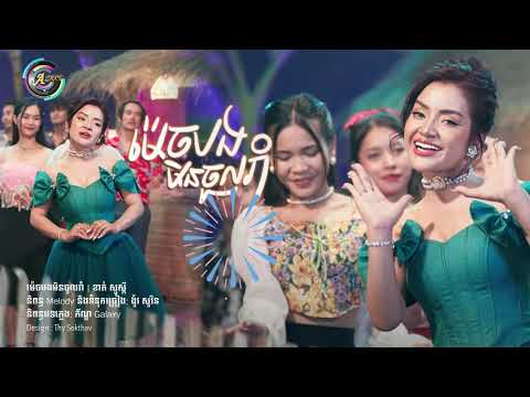 ម៉េចបងមិនចូលរាំ | ខាត់ សួស្តី [ OFFICIAL AUDIO ](អបអរសាទរពិធីបុណ្យចូលឆ្នាំខ្មែរ)
