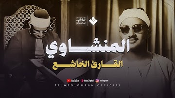 القارئ الخاشع | نادرة رااائعة لمحبين الشيخ المنشاوي تلاوة تفيض جمالاً من سورة الأعراف والأنفال