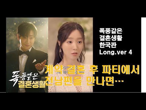 숏폼 [Full] 모음 4 폭풍 같은 결혼생활 계약 결혼 하고 보니 세계 10대 재벌 외동딸