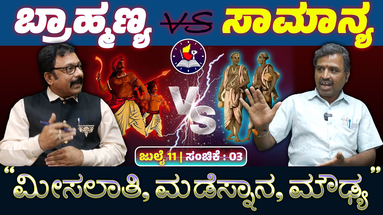 ಮಡೆಸ್ನಾನದಿಂದ ನಾಗದೋಷ ಪರಿಹಾರ..!! | ಸಂಚಿಕೆ-03 |goraashree | brahmins Vs shudras | @karunaadutimes