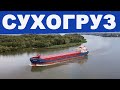 Сухогруз.  Старейший тип грузовых судов морского флота.