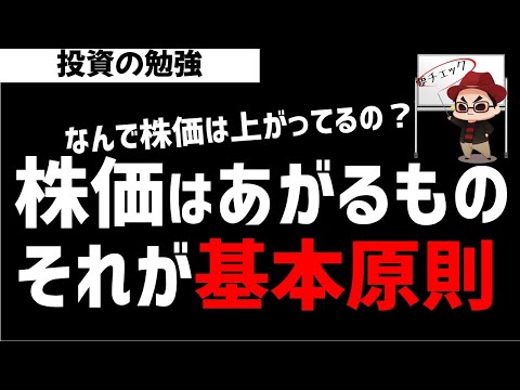 株価は上がり続けるもの！それが基本原則！ズボラ株投資