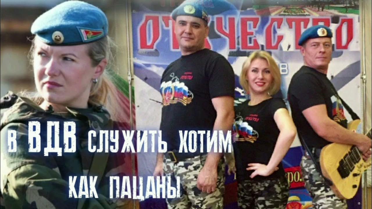 муз. группа отечество служить как пацаны. клип про армию. служить хотим как пацаны группа отечество слушать текст. мы в вдв служить хотим как пацаны.