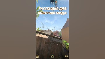 Соло Раскидка Для Контроля Мида Mirage | 2 Granades On Mid CS2 #cs2 #counterstrike2 #shorts