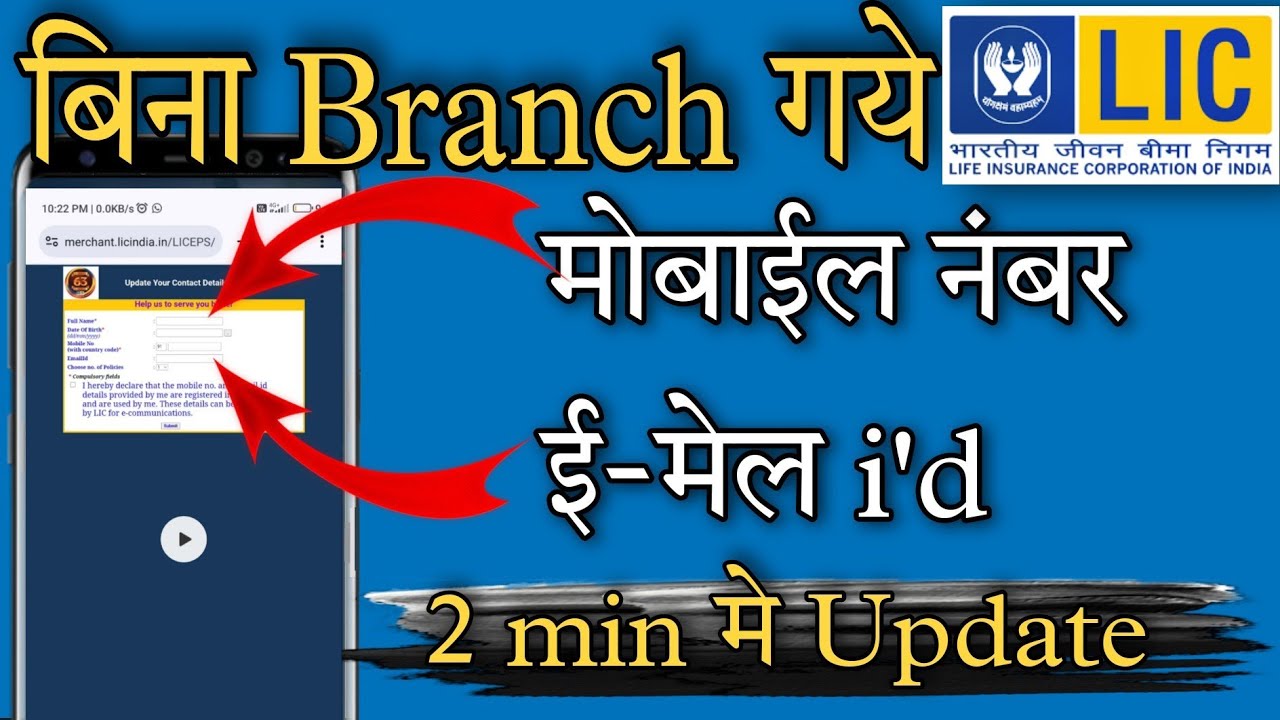 LIC Mobile Number Kaise Change Kare Lic Me Email Id Kaise Add Kare lic-mobile-number-kaise-change-kare-lic-me-email-id-kaise-add-kare
