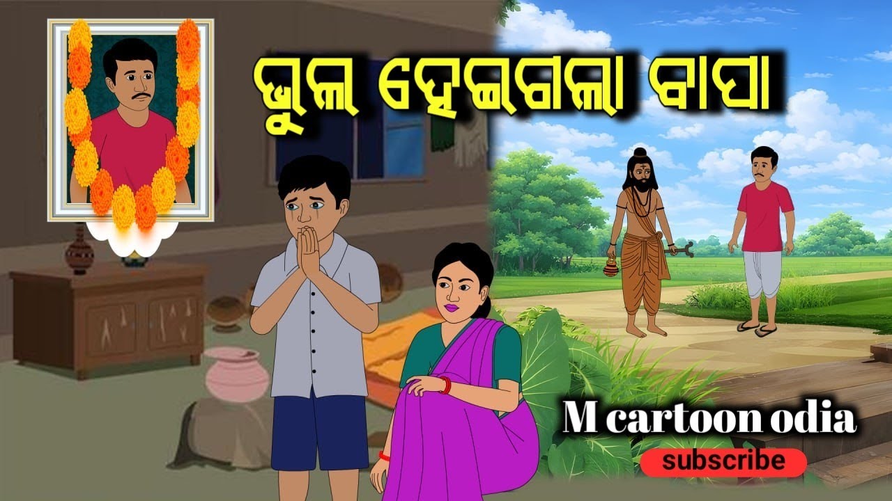 Bhul heigola bapa || M cartoon odia || Moral Story|| Odia Kahani || New Cartoon Video 