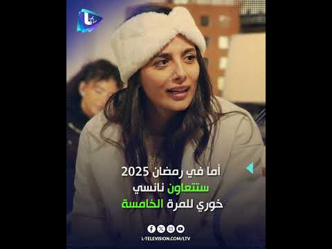 نانسي خوري كيف تستعد نانسي للظهور على الشاشة في رمضان 2025