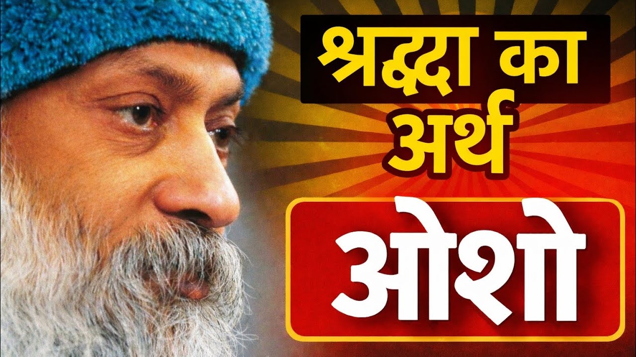 श्रद्धा का सच्चा अर्थ क्या है? | Osho Pravachan