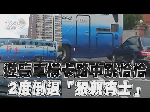 遊覽車橫卡路中跳恰恰　2度倒退「狠親賓士」｜TVBS新聞