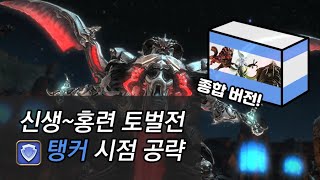 [파판14] 효월판 신생~홍련 멘퀘 토벌전 - 탱커 시점 공략