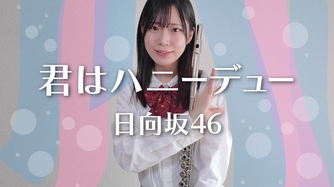 【Flute】君はハニーデュー／日向坂46[Covered by いたずら書きのメロディ]