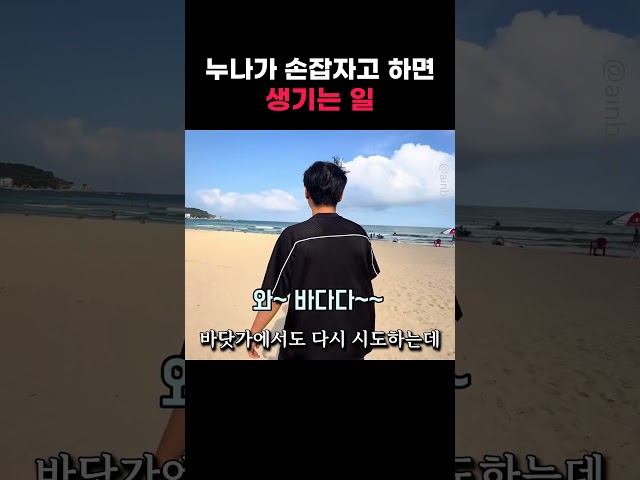 누나가 손잡자고 하면 생기는 일