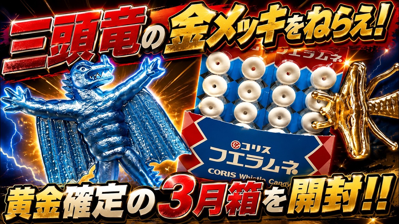 金メッキ三頭竜をねらえ！新ペラ怪獣を狙って黄金確定3月箱を開封