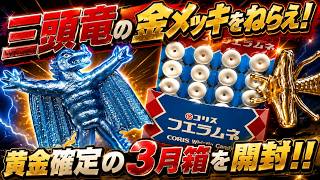 金メッキ三頭竜をねらえ！新ペラ怪獣を狙って黄金確定3月箱を開封