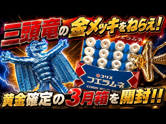 金メッキ三頭竜をねらえ！新ペラ怪獣を狙って黄金確定3月箱を開封