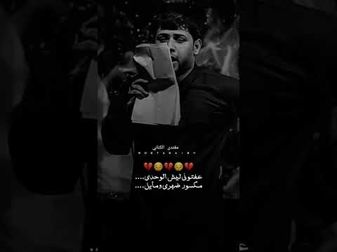 عفتوني ليش لوحد فاقد الموسوي 💔😔