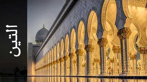 سورة التين عبدالله الكندري - Surah At-Tin Abdullah Al-Kandari