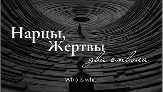 Нарци, жертвы, 2 ствола | как определить и выйти из абьюза/нарциссев