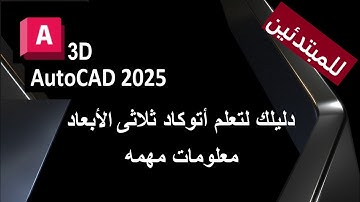 للمبتدئين دليلك لتعلم اتوكاد ثلاثى الأبعاد معلومات مهمه المحاضرة الثانيه AUTOCAD 2025
